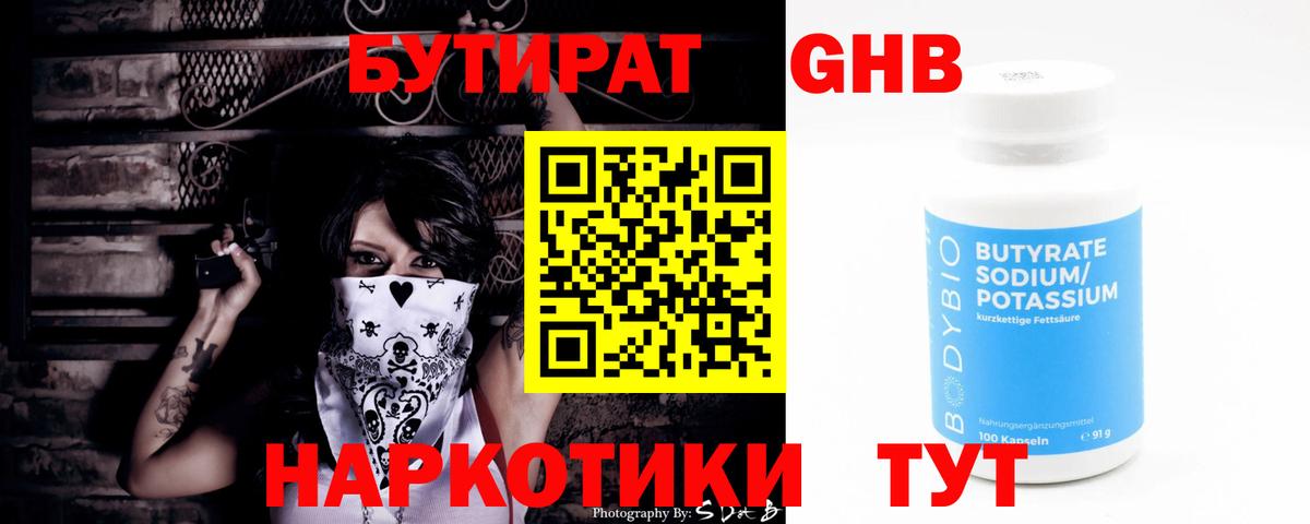 БУТИРАТ 1.4BDO Зерноград